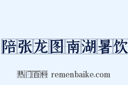 陪张龙图南湖暑饮是什么意思的图片